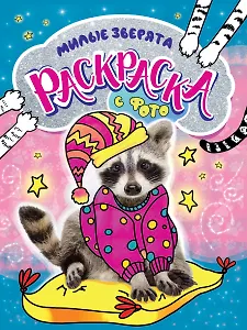 РАСКРАСКА С ФОТО. МИЛЫЕ ЗВЕРЯТА