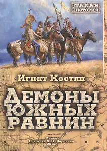 Демоны южных равнин