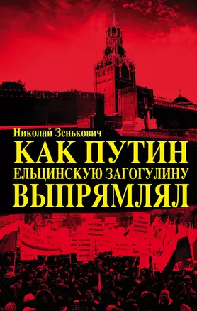 Как Путин ельцинскую загогулину выпрямлял — 2586715 — 1