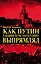 Как Путин ельцинскую загогулину выпрямлял — 2586715 — 1