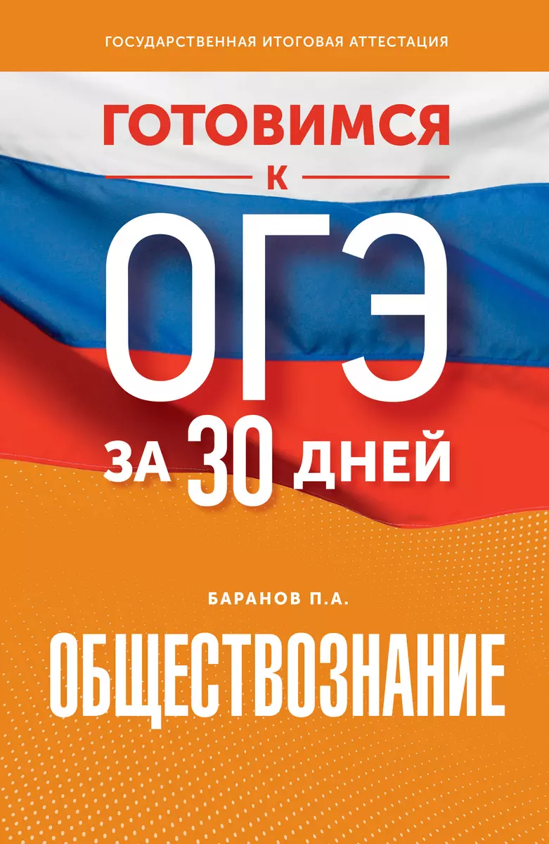 Готовимся к ОГЭ за 30 дней. Обществознание (Пётр Баранов) - купить книгу с  доставкой в интернет-магазине «Читай-город». ISBN: 978-5-17-157457-4