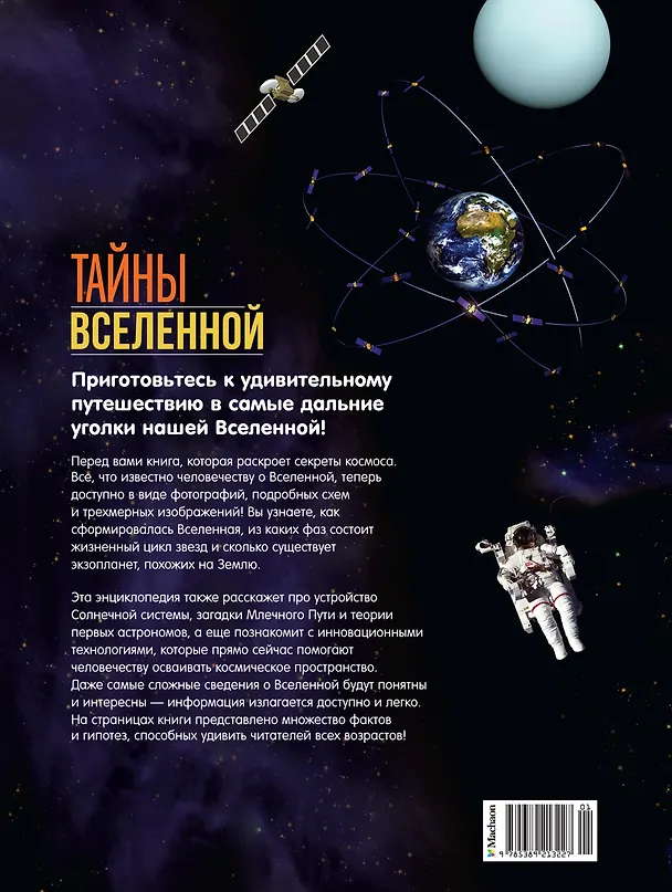 Книга Тайны Вселенной. Большая иллюстрированная энциклопедия (Джоан Сориано, Альберто Фернандес) — 2