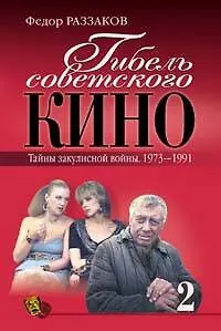 Книга Гибель советского кино. Тайны закулисной войны.1973-1991. кн.2 (Фёдор Раззаков)