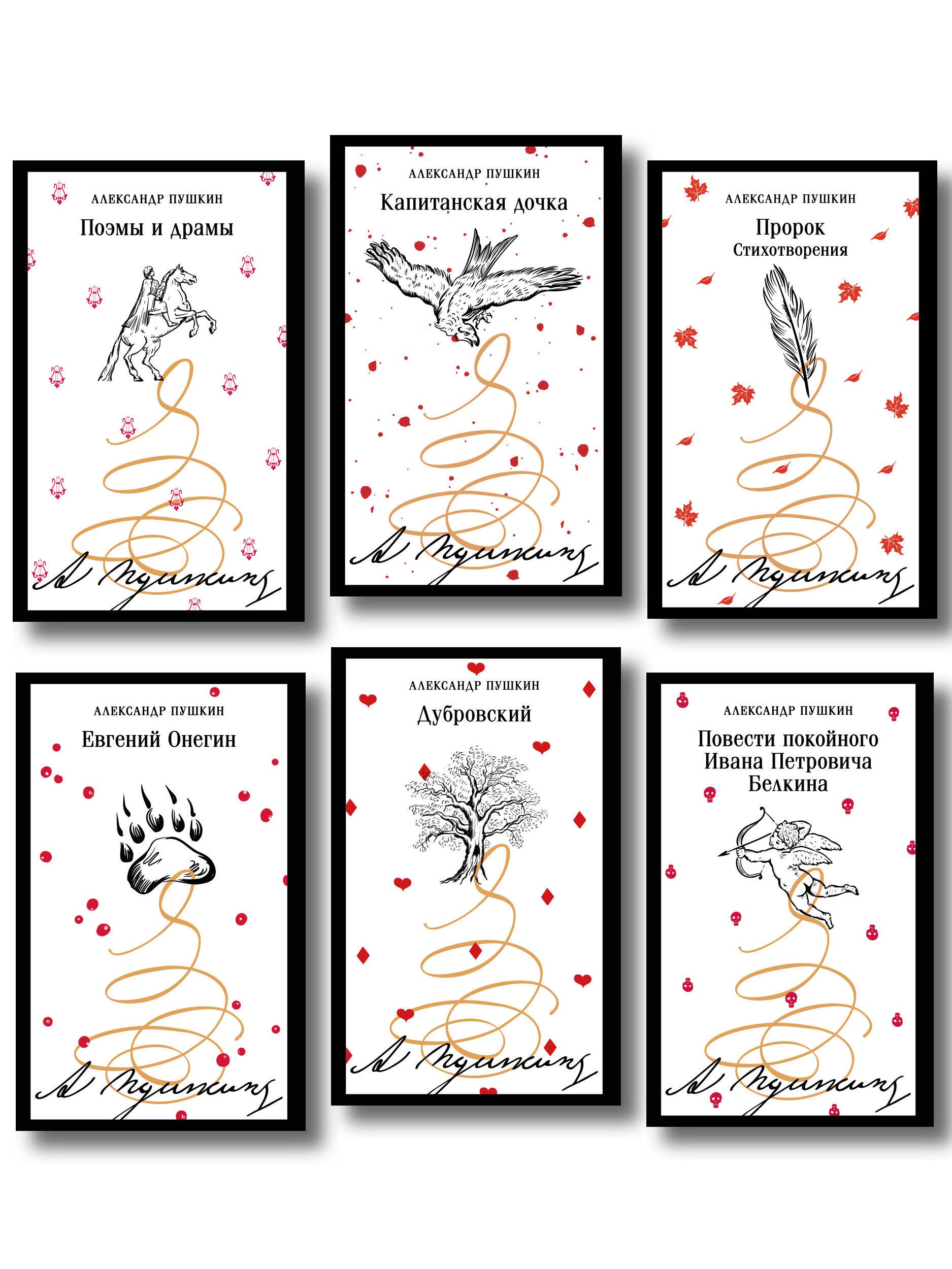 

Пушкинская капсула в Магистрали (набор из 6 книг: Дубровский, Евгений Онегин, Капитанская дочка, Повести покойного Ивана Петровича Белкина, Поэмы и драмы, Пророк. Стихотворения)