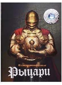 Иллюстрированный атлас. Рыцари (+Стерео-очки)