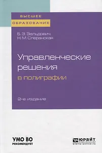 Управленческие решения в полиграфии. Учебное пособие для вузов