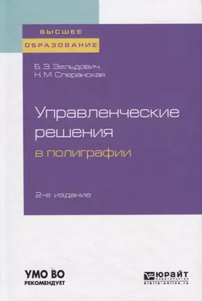 Управленческие решения в полиграфии. Учебное пособие для вузов — 2757952 — 1