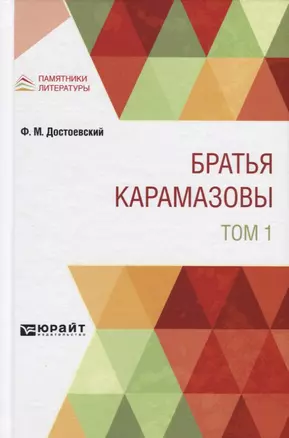 Братья Карамазовы. Том 1 — 2771521 — 1