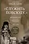 Служить повсюду. Жизненный путь русского священника 1899-1985 Революция. Война. На чужбине — 3008217 — 1