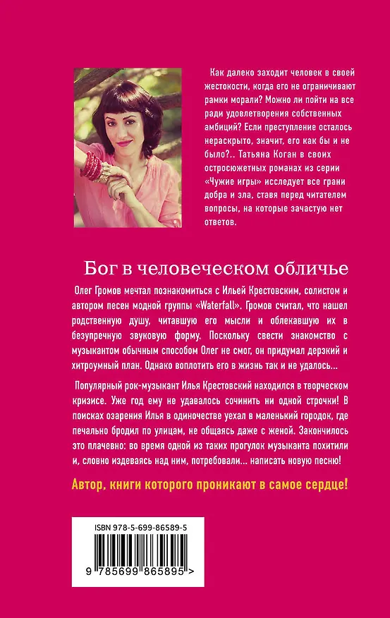 Книга Бог в человеческом обличье (Татьяна Коган) — 2