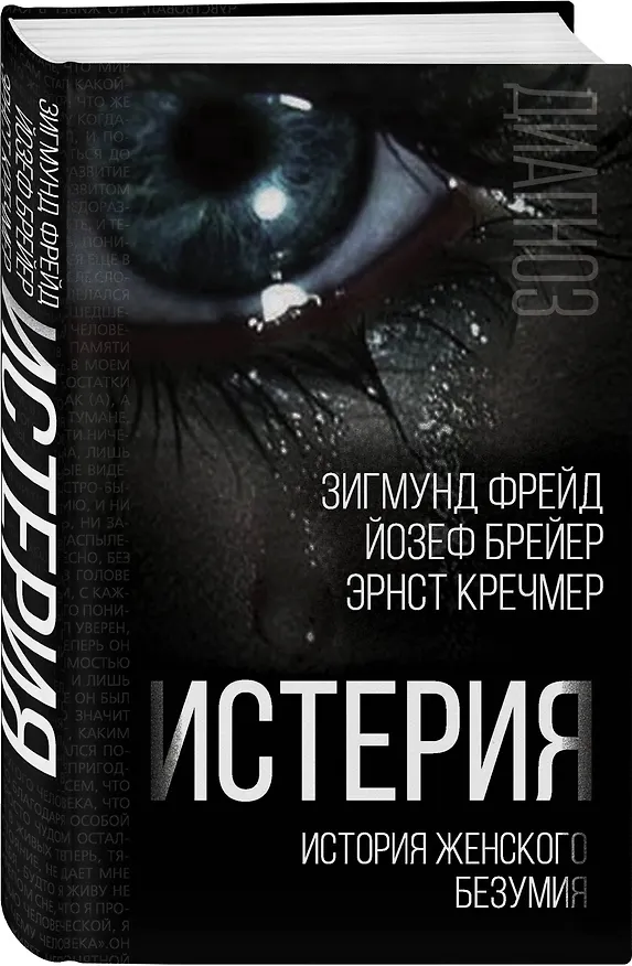 Книга Истерия. История женского безумия (Зигмунд Фрейд) — 4
