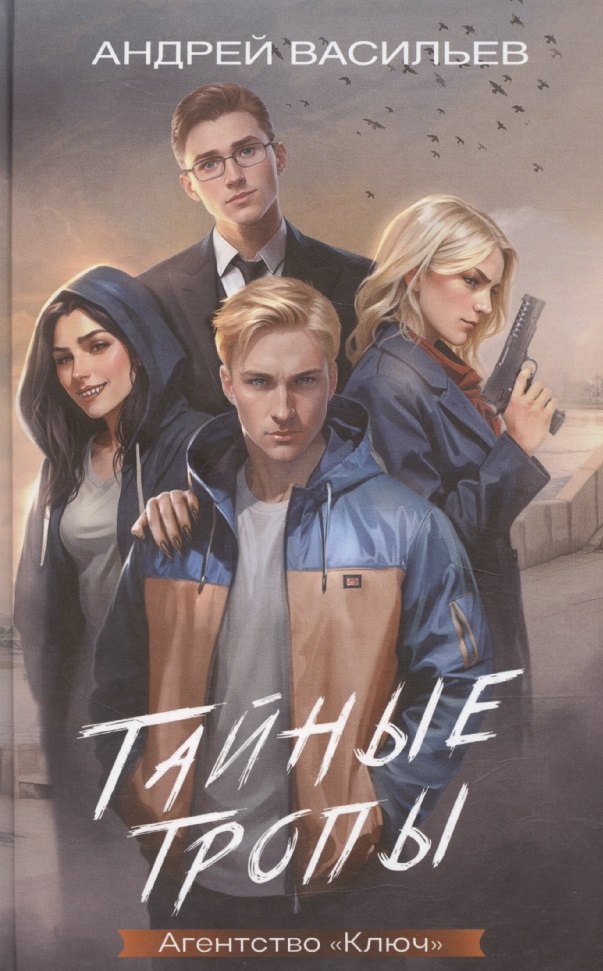 

Агентство "Ключ". Тайные тропы. Книга 2