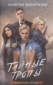 Агентство "Ключ". Тайные тропы. Книга 2