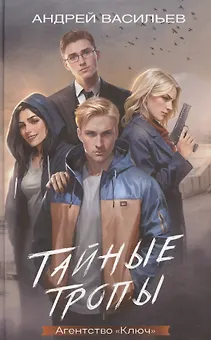 Агентство "Ключ". Тайные тропы. Книга 2