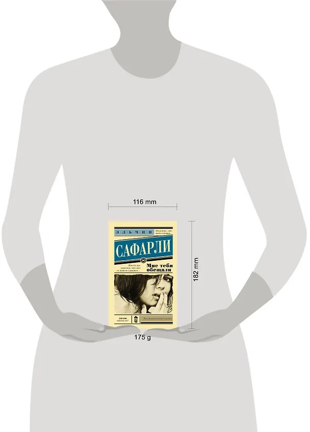 Книга Мне тебя обещали : роман (Эльчин Сафарли) — 13