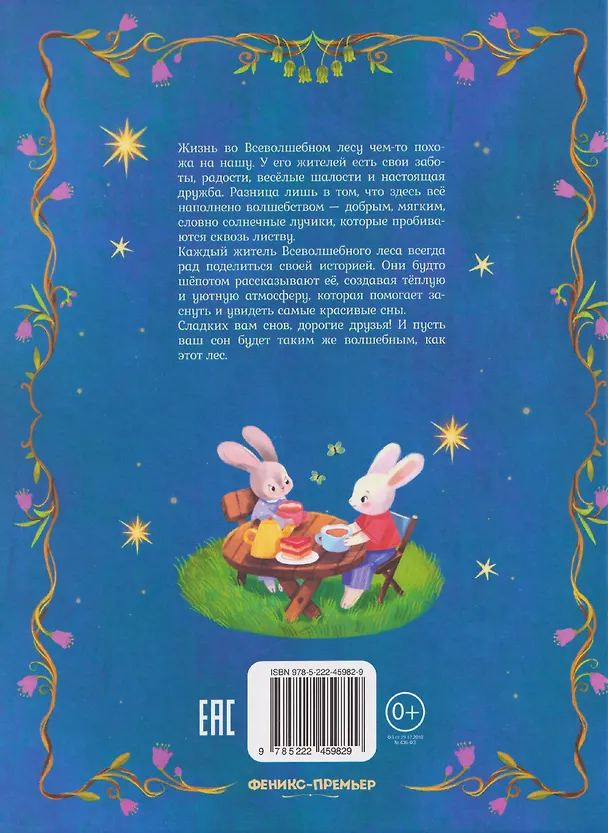 Книга Сказки на ночь из Всеволшебного леса (Светлана Ахромкина) — 2