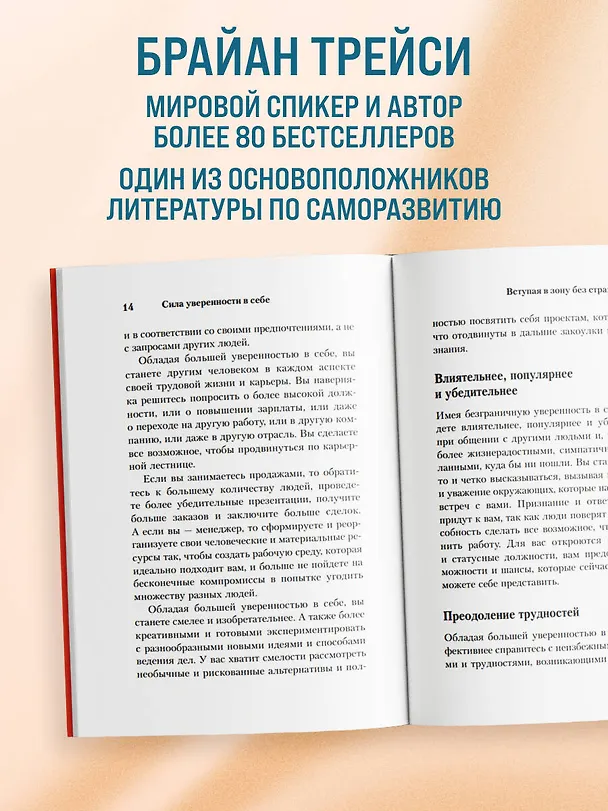 Книга Сила уверенности в себе. Секретное оружие для достижения успеха (Брайан Трейси) — 7