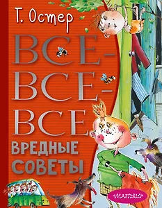 Все-все-все вредные советы
