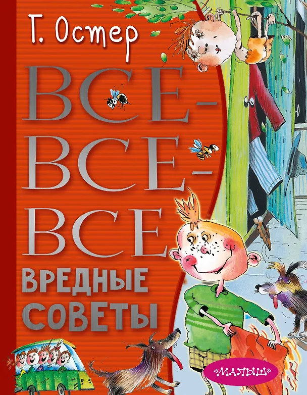 Книга Все-все-все вредные советы (Григорий Остер) — 1