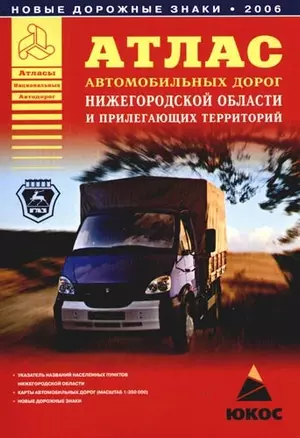 Атлас автомобильных дорог Нижегородской области и прилегающих территорий — 2092378 — 1