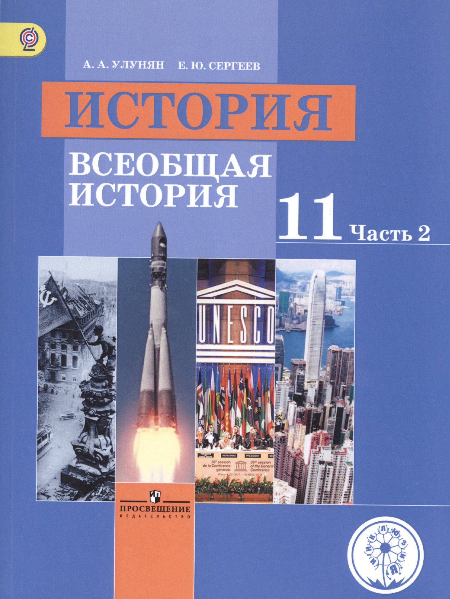 

История. 11 класс. Всеобщая история. Базовый уровень. Учебник для общеобразовательных организаций. В трех частях. Часть 2. Учебник для детей с нарушением зрения