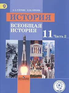 История. 11 класс. Всеобщая история. Базовый уровень. Учебник для общеобразовательных организаций. В трех частях. Часть 2. Учебник для детей с нарушением зрения