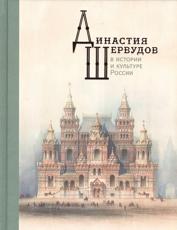 Книга Династия Шервудов в истории и культуре России () — 1