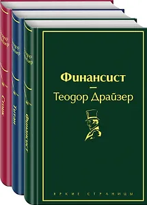 Финансист. Титан. Стоик (комплект из 3 книг)