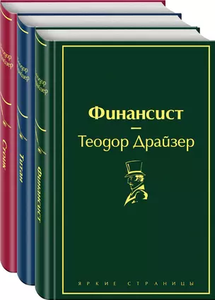 Финансист. Титан. Стоик (комплект из 3 книг) — 2773426 — 1