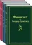 Финансист. Титан. Стоик (комплект из 3 книг) — 2773426 — 1