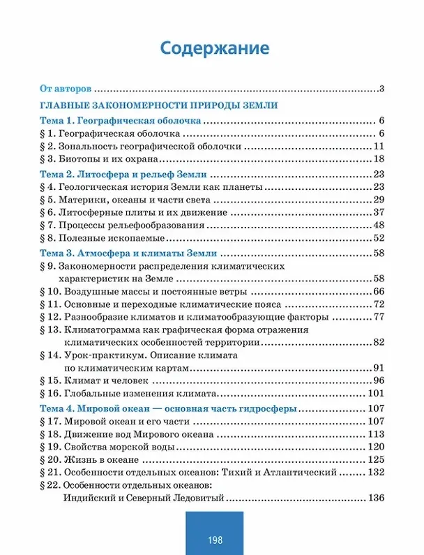 Книга География: учебное пособие для 7 класса общеобразовательных организаций: в 2-х частях. Часть 1 (Евгений Домогацких, Николай Алексеевский, Сильвия Костовска) — 2