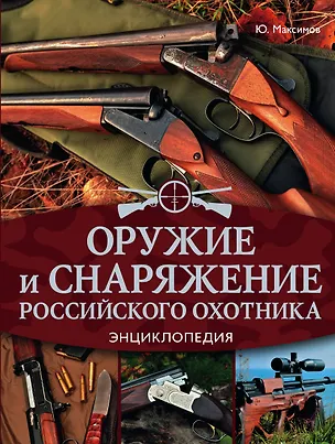Книга Оружие и снаряжение российского охотника. Энциклопедия (Юрий Максимов)