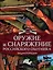 Оружие и снаряжение российского охотника. Энциклопедия — 2576377 — 1