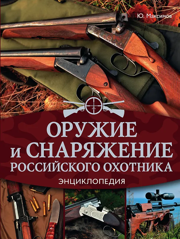 Книга Оружие и снаряжение российского охотника. Энциклопедия (Юрий Максимов) — 1