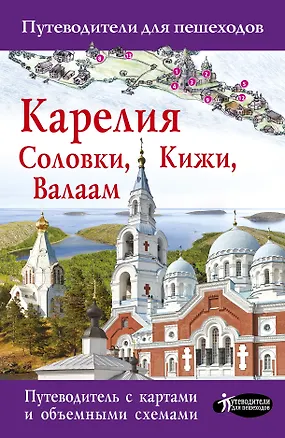 Книга Карелия. Кижи, Валаам, Соловки. Путеводитель для пешеходов (Светлана Аксенова)