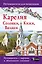 Карелия. Кижи, Валаам, Соловки. Путеводитель для пешеходов — 2593915 — 1