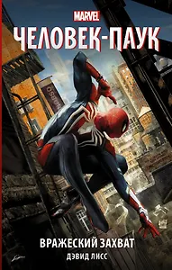 Человек-Паук: Вражеский захват