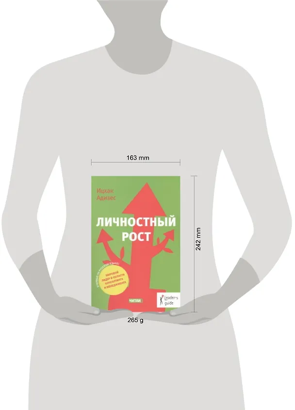 Книга Личностный рост (Ицхак Калдерон Адизес) — 2