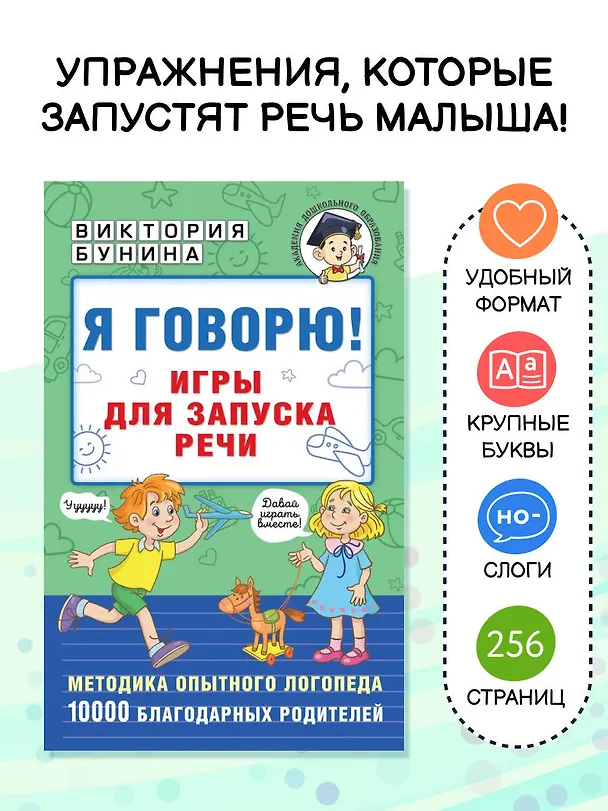 Книга Я говорю! Игры для запуска речи (Виктория Бунина) — 6