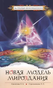Новая модель мироздания. 4-е изд.