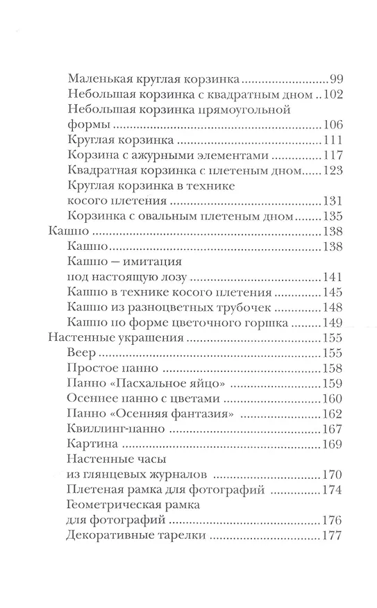 Книга Плетение из бумажных лент. (Татьяна Плотникова) — 3