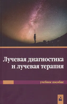 Книга Лучевая диагностика и лучевая терапия. Учебное пособие ()