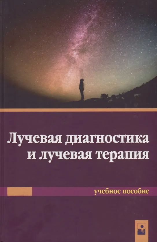 Книга Лучевая диагностика и лучевая терапия. Учебное пособие () — 1