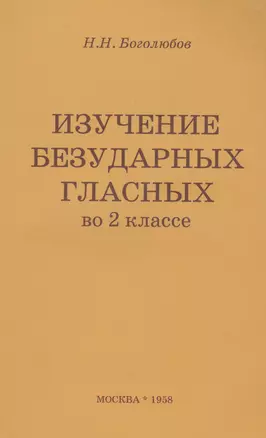 Изучение безударных гласных во II классе. Пособие для учителей — 2818229 — 1