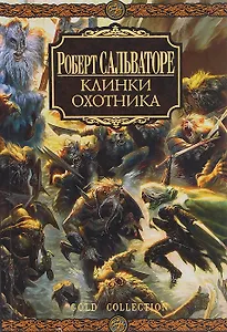 Клинки Охотника