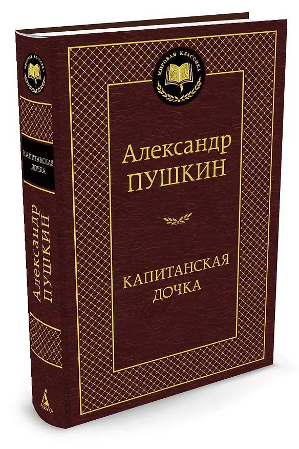 Книга Капитанская дочка (Александр Пушкин) — 2