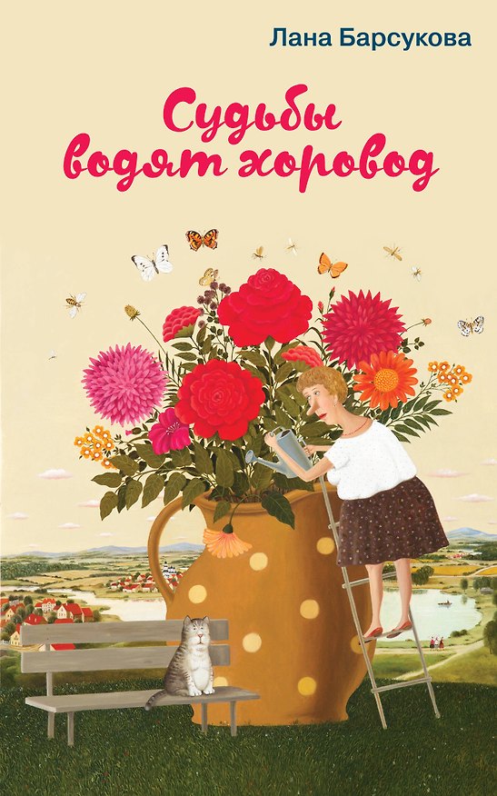 Книга Судьбы водят хоровод (Лана Барсукова) — 1