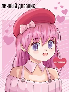 Дневничок для девочек А5 48л "Anime" интегр.обл., со стикерами