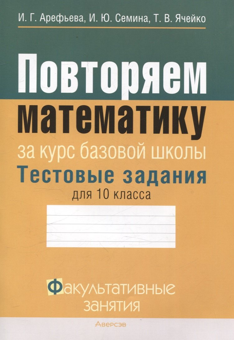 Математика. 10 класс Повторяем математику за курс базовой школы. Тестовые задания. Факультативные занятия