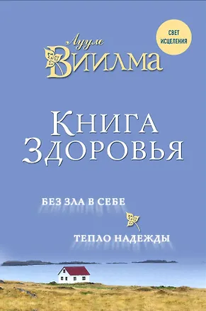 Книга Книга здоровья. Без зла в себе. Тепло надежды. (Лууле Виилма)